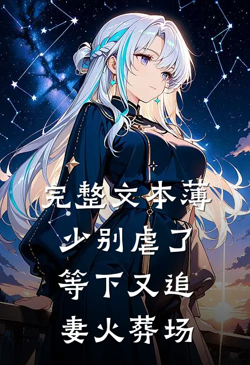 完整文本薄少别虐了，等下又追妻火葬场
