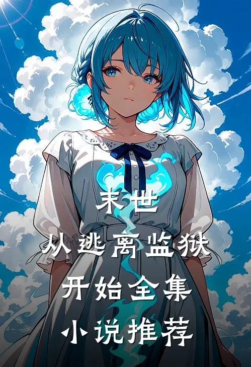 末世从逃离监狱开始全集推荐免费阅读