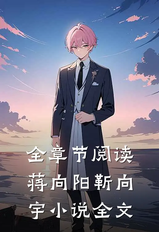 全章节阅读蒋向阳靳向宇小说全文