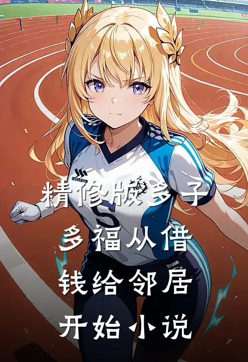 精修版多子多福从借钱给邻居开始小说