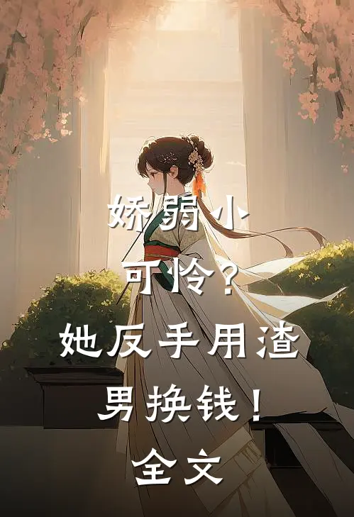 娇弱小可怜?她反手用渣男换钱!全文在线阅读