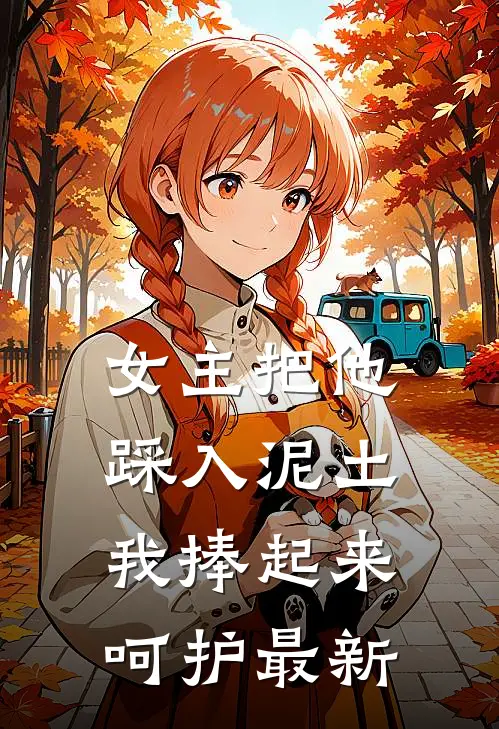 女主把他踩入泥土,我捧起来呵护最新章