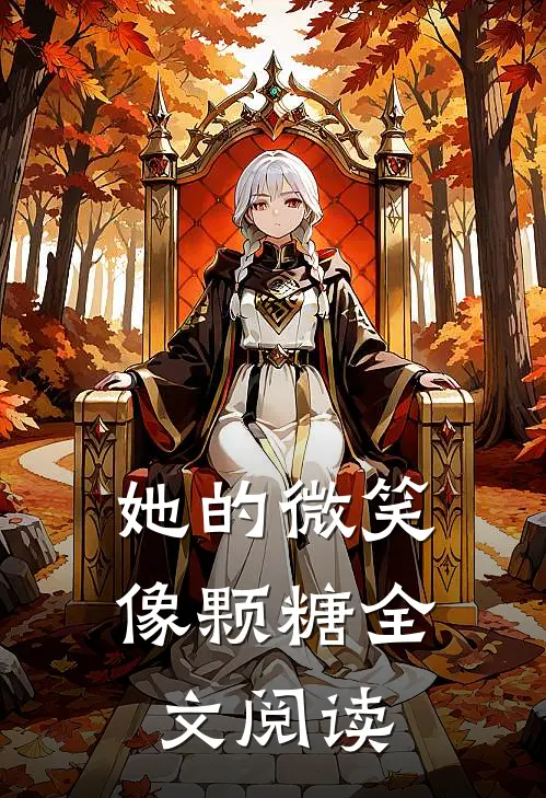 她的微笑像颗糖全文阅读