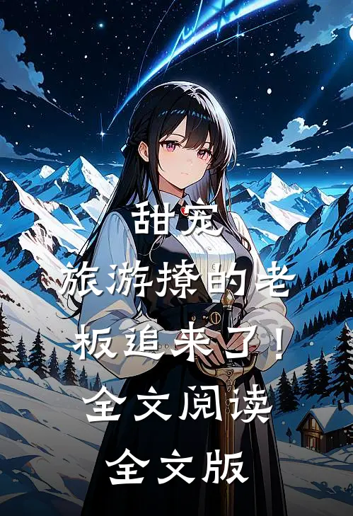 甜宠：旅游撩的老板追来了！全文阅读全文版