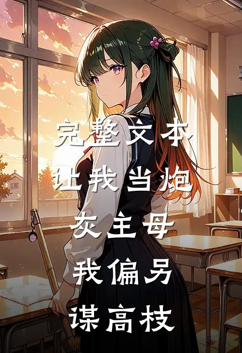 完整文本让我当炮灰主母，我偏另谋高枝