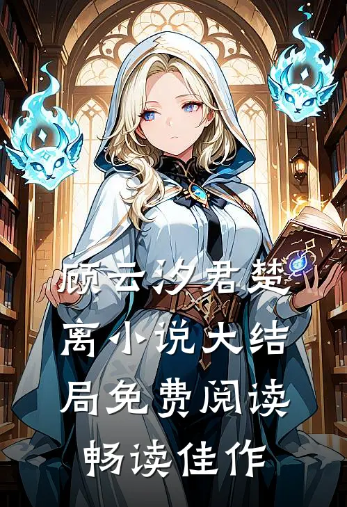 顾云汐君楚离小说大结局免费阅读畅读佳作