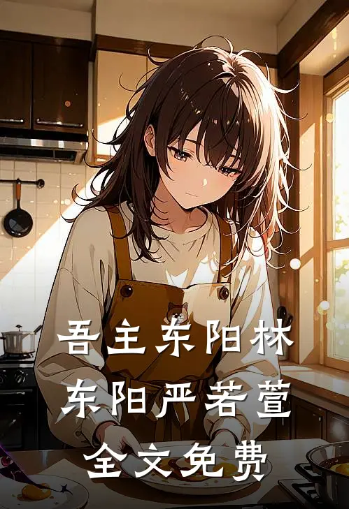 吾主东阳林东阳严若萱全文免费