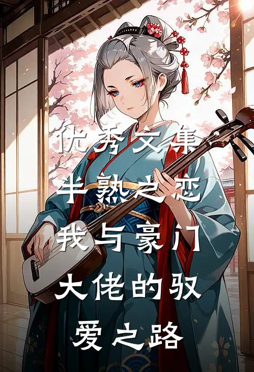 优秀文集半熟之恋：我与豪门大佬的驭爱之路