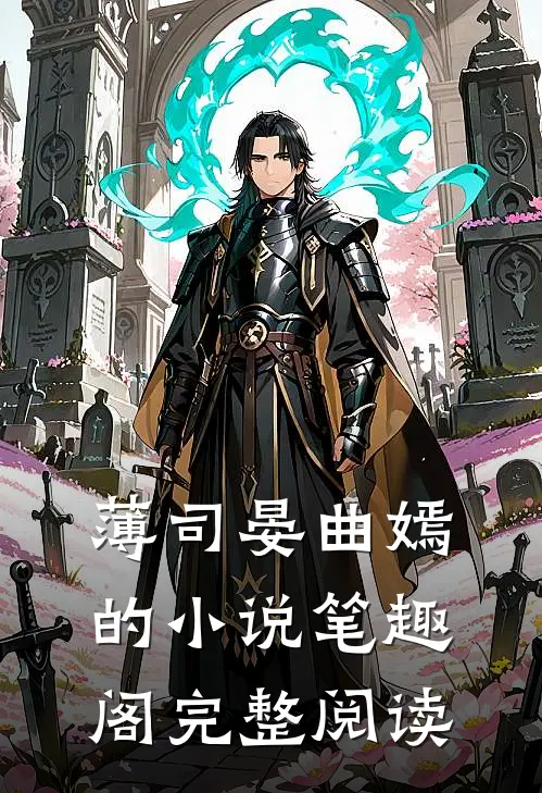 薄司晏曲嫣的小说笔趣阁完整阅读