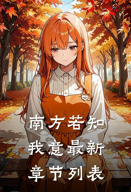 南方若知我意最新章节列表