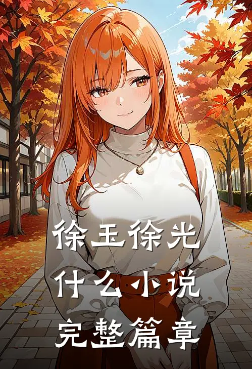 徐玉徐光什么小说完整篇章