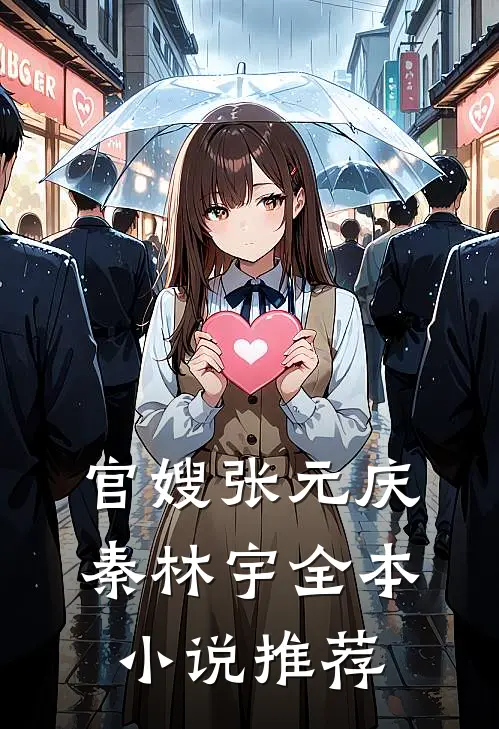官嫂张元庆秦林宇全本小说推荐