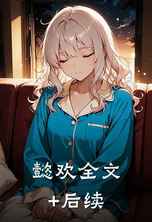 懿欢全文+后续