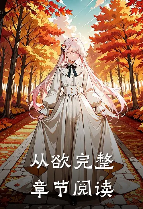 从欲完整章节阅读