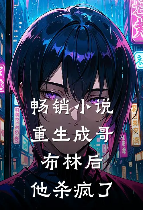 畅销重生成哥布林后,他杀疯了全文阅读
