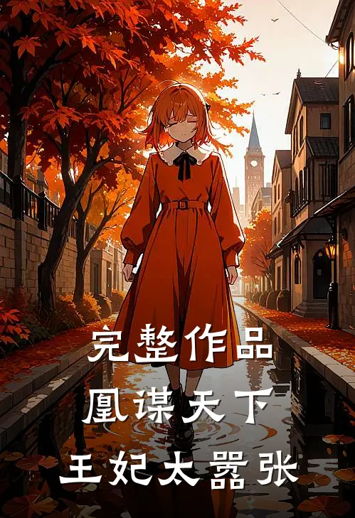 完整作品凰谋天下：王妃太嚣张