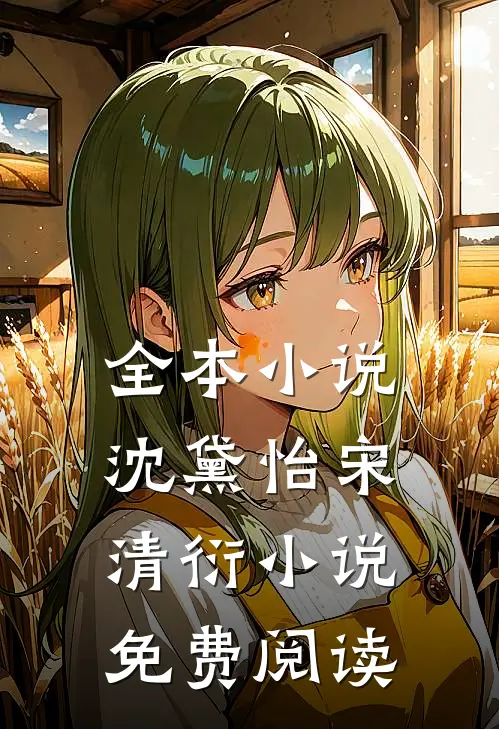全本小说沈黛怡宋清衍小说免费阅读