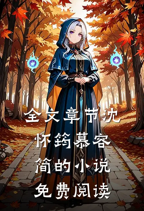 全文章节沈怀筠慕容简的小说免费阅读