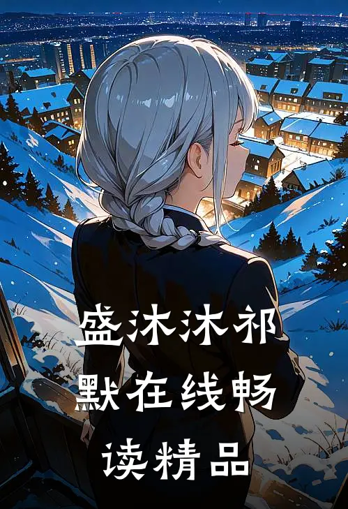 盛沐沐祁默在线畅读精品