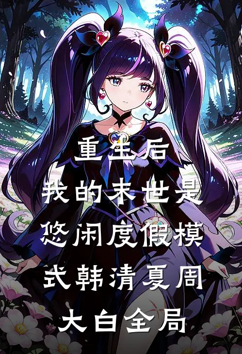 重生后，我的末世是悠闲度假模式韩清夏周大白全局