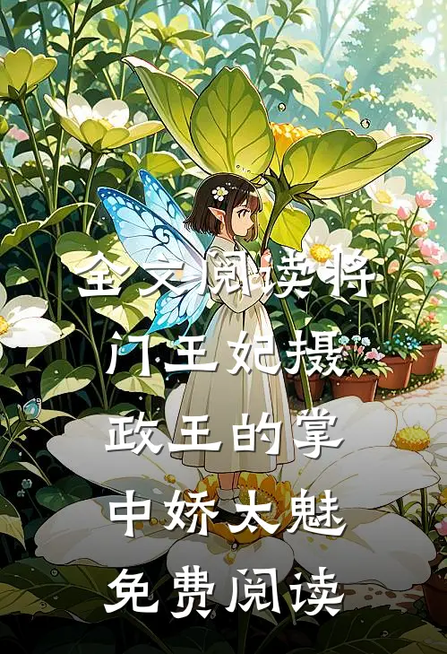全文阅读将门王妃摄政王的掌中娇太魅免费阅读