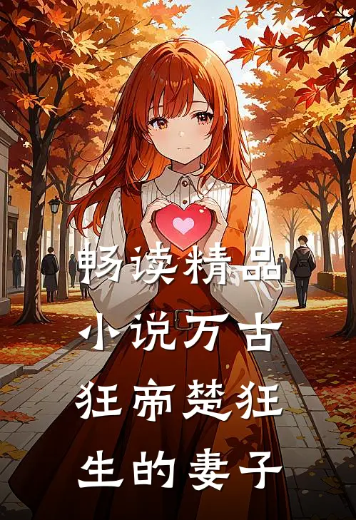 畅读精品小说万古狂帝楚狂生的妻子
