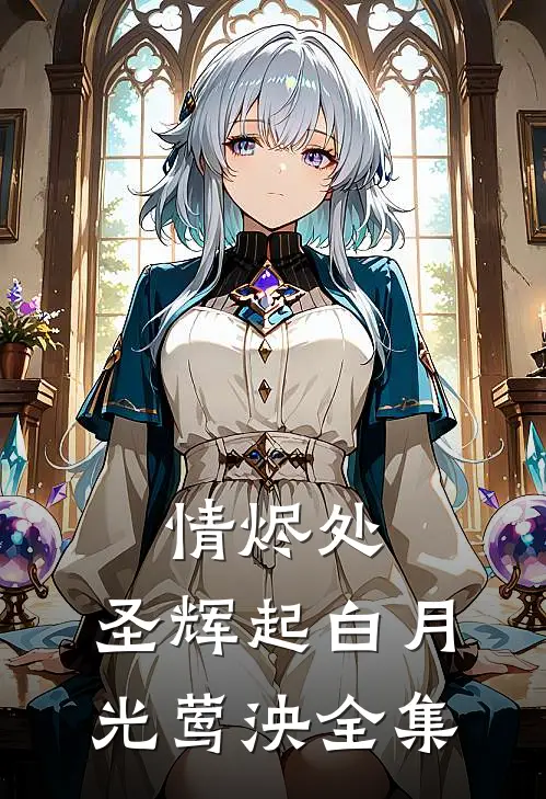 情烬处，圣辉起白月光莺泱 全集