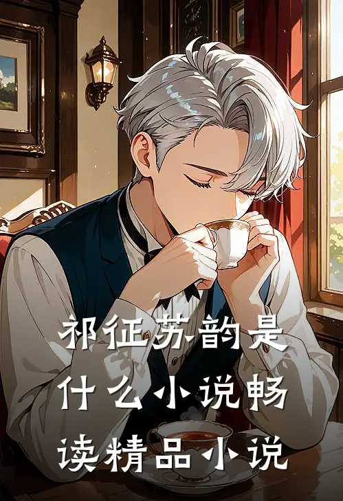 祁征苏韵是什么小说畅读精品小说