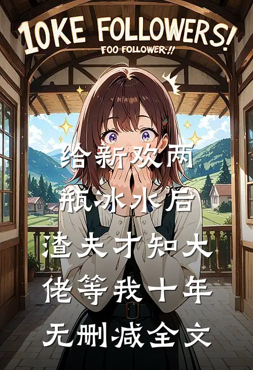 给新欢两瓶冰水后，渣夫才知大佬等我十年无删减全文