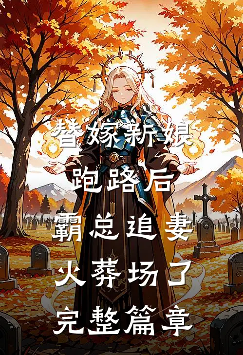 替嫁新娘跑路后，霸总追妻火葬场了完整篇章