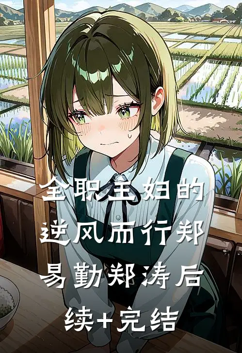 全职主妇的逆风而行郑易勤郑涛后续+完结