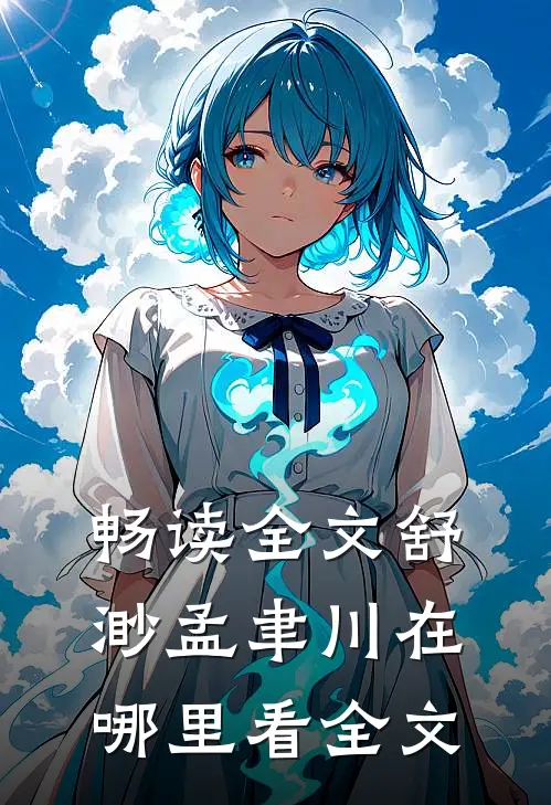 畅读全文舒渺孟聿川在哪里看全文