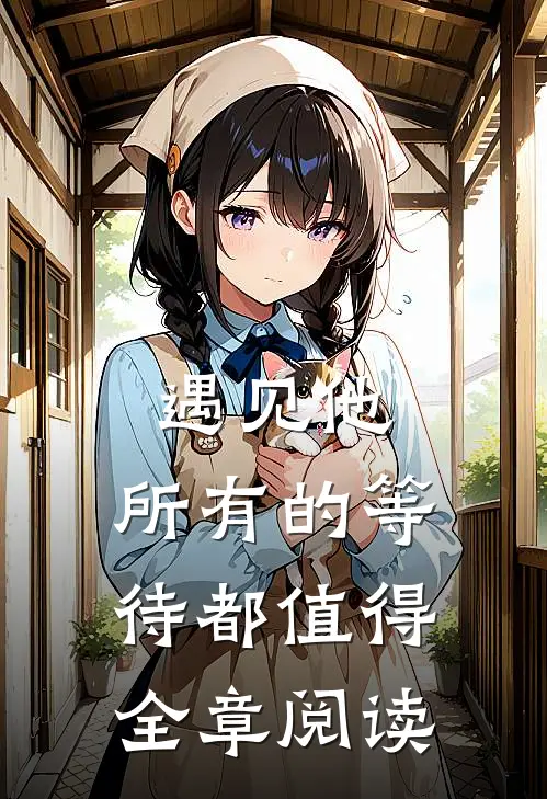 遇见他，所有的等待都值得全章阅读