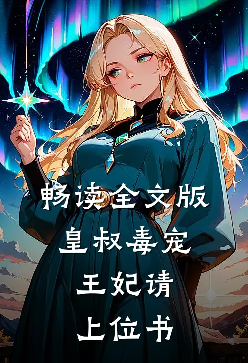 畅读全文版皇叔毒宠:王妃请上位书