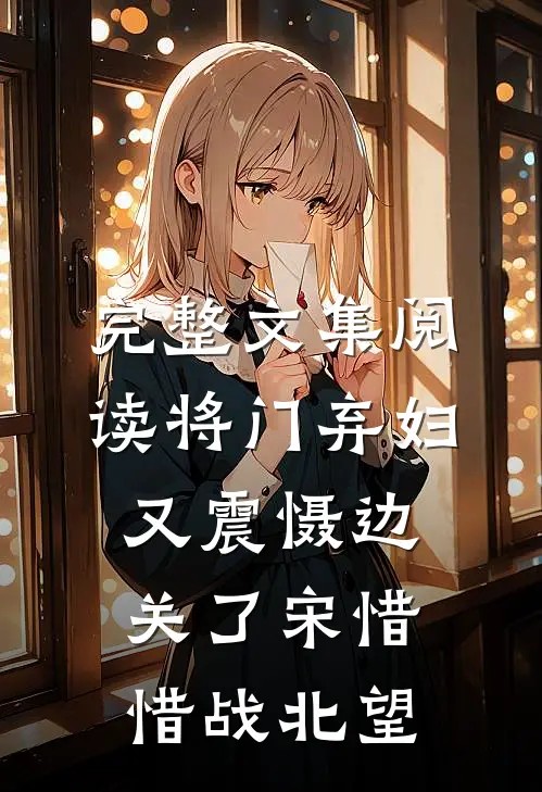 完整文集阅读将门弃妇又震慑边关了宋惜惜战北望