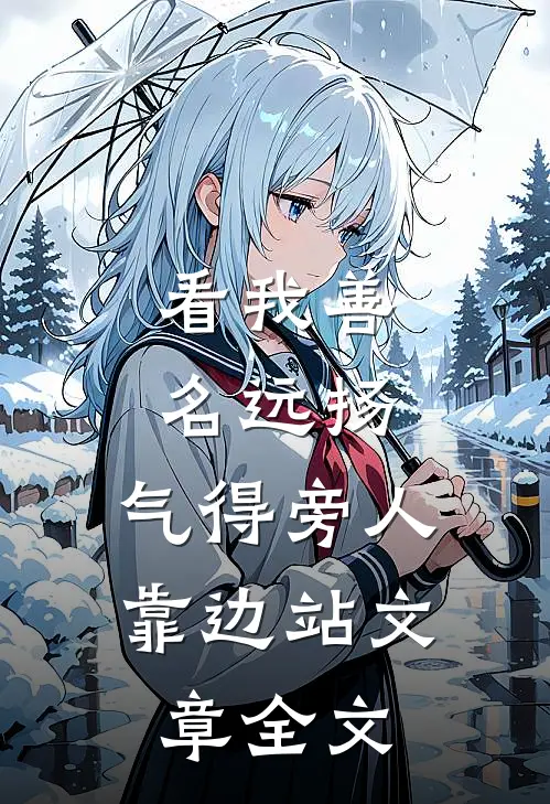 看我善名远扬，气得旁人靠边站文章全文