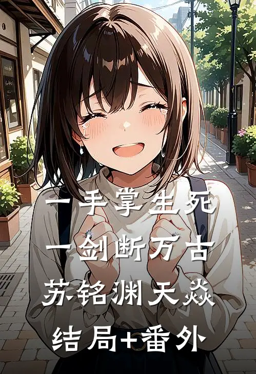 一手掌生死，一剑断万古苏铭渊天焱结局+番外