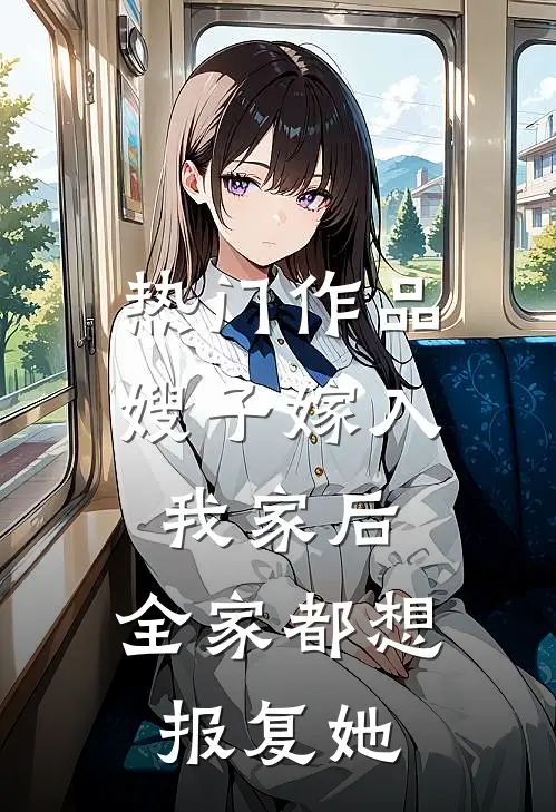 热门作品嫂子嫁入我家后，全家都想报复她