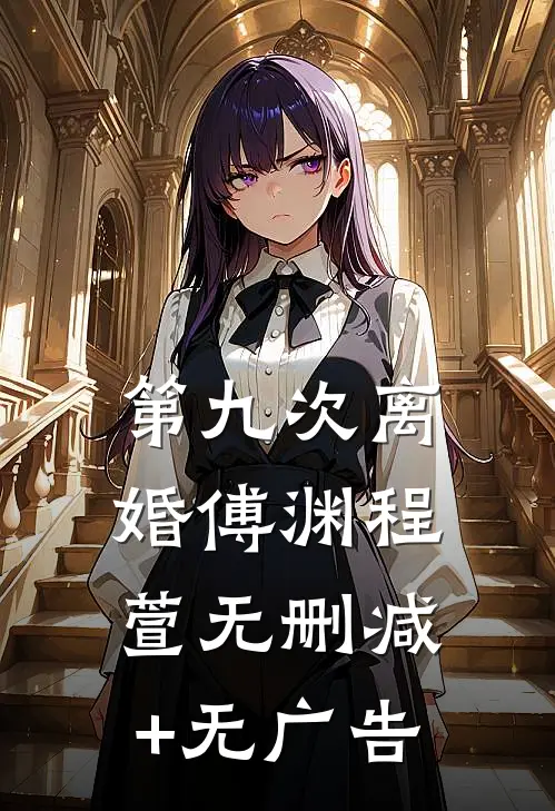 第九次离婚傅渊程萱无删减+无广告
