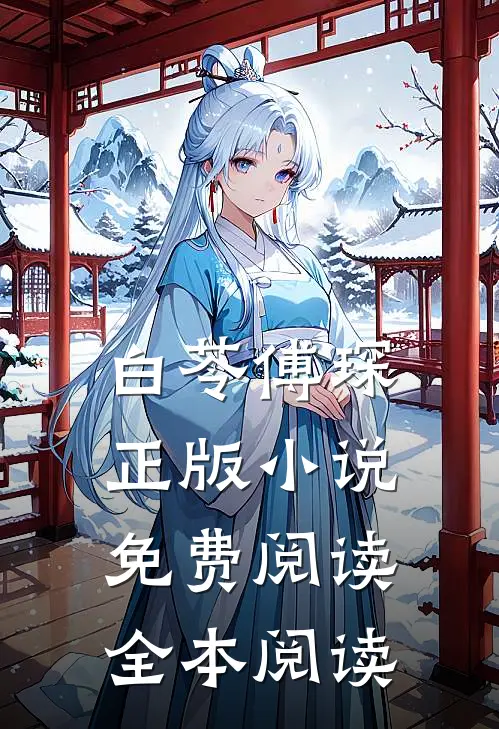 白苓傅琛正版小说免费阅读全本阅读