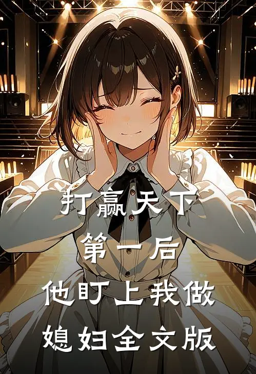 打赢天下第一后，他盯上我做媳妇全文版