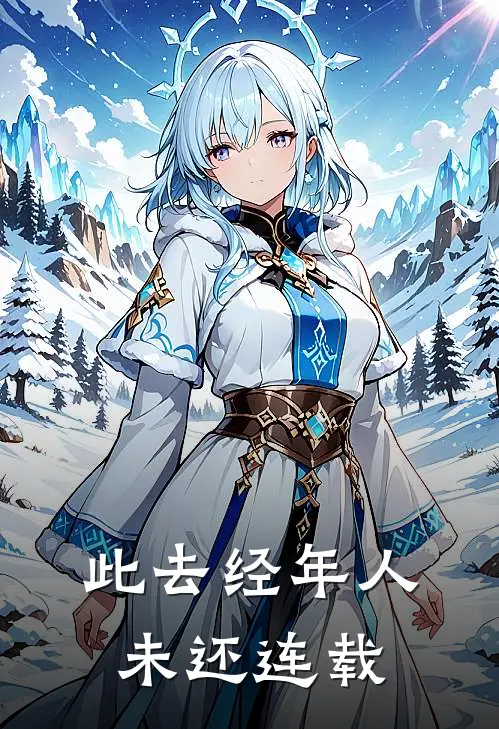 此去经年人未还连载