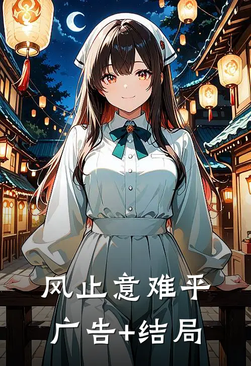 风止意难平广告+结局