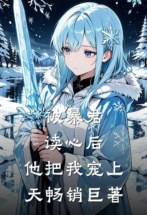 被暴君读心后，他把我宠上天畅销巨著