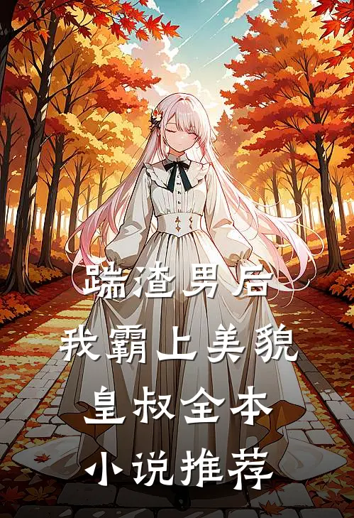 踹渣男后,我霸上美貌皇叔全本推荐阅读