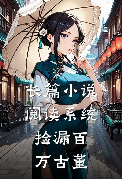 长篇小说阅读系统：捡漏百万古董