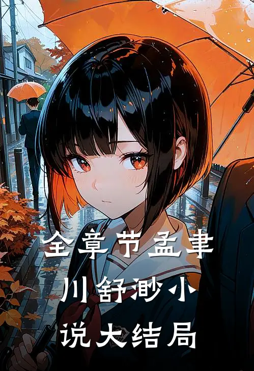 全章节孟聿川舒渺小说大结局