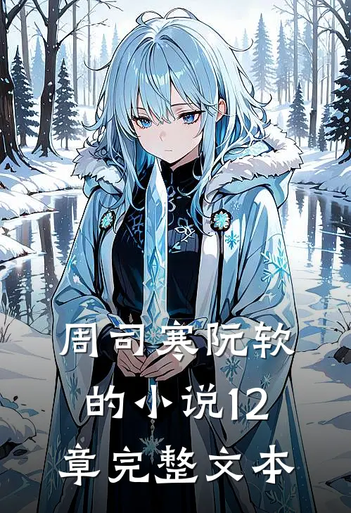 周司寒阮软的小说12章完整文本