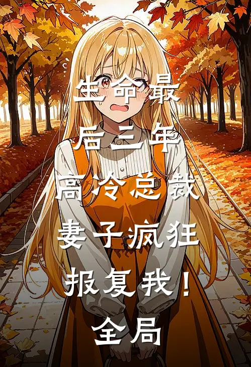 生命最后三年,高冷总裁妻子疯狂报复我!全局免费阅读