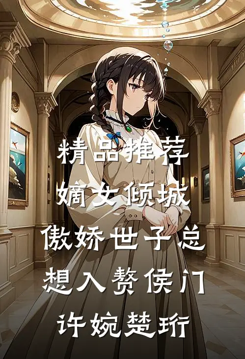 精品推荐嫡女倾城,傲娇世子总想入赘侯门(许婉楚珩)